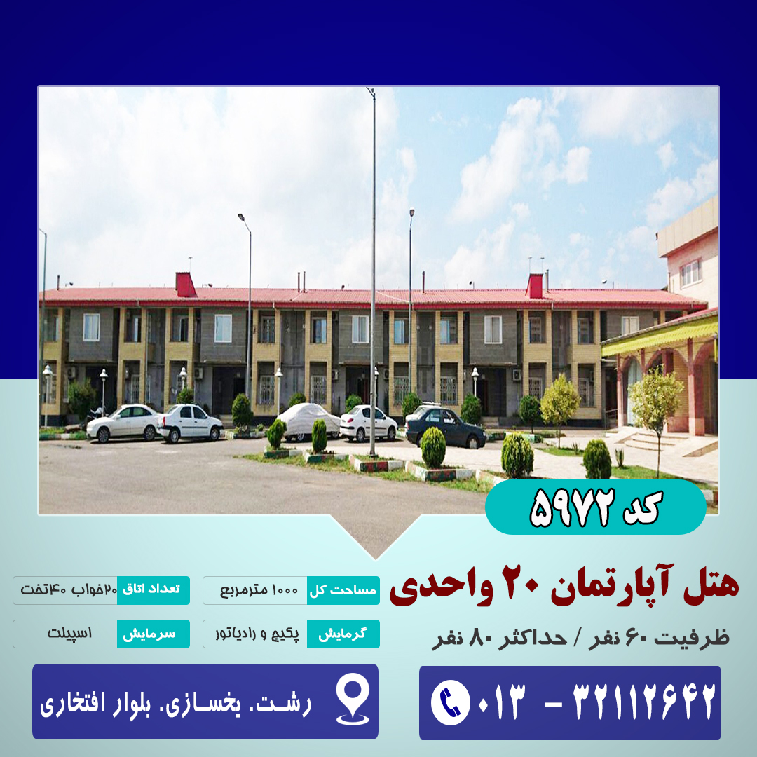 هتل-آپارتمان-رشت-5972-1