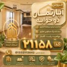 فروش-آپارتمان-گلسار-21158-1