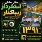 هتل-ساحلی-استخردار-1391-20