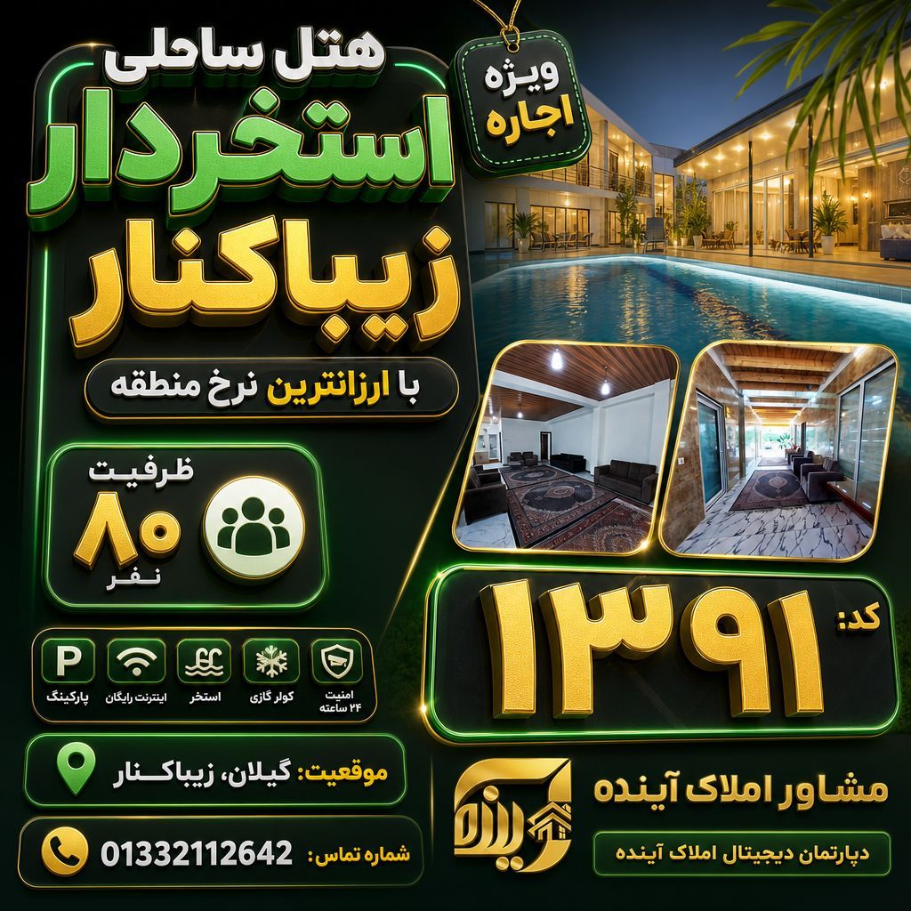 هتل ساحلی استخردار زیباکنار با ارزانترین نرخ منطقه -<span class='melk_id '>کد 1391</span>