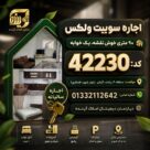 اجاره-سوئیت-ولکس-42230-9