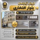 فروش-آپارتمان-بلوارافتخاری-41143-10