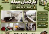 آپارتمان مبله رشت جاده انزلی دوخوابه شیک -<span class='melk_id '>کد 1316</span>