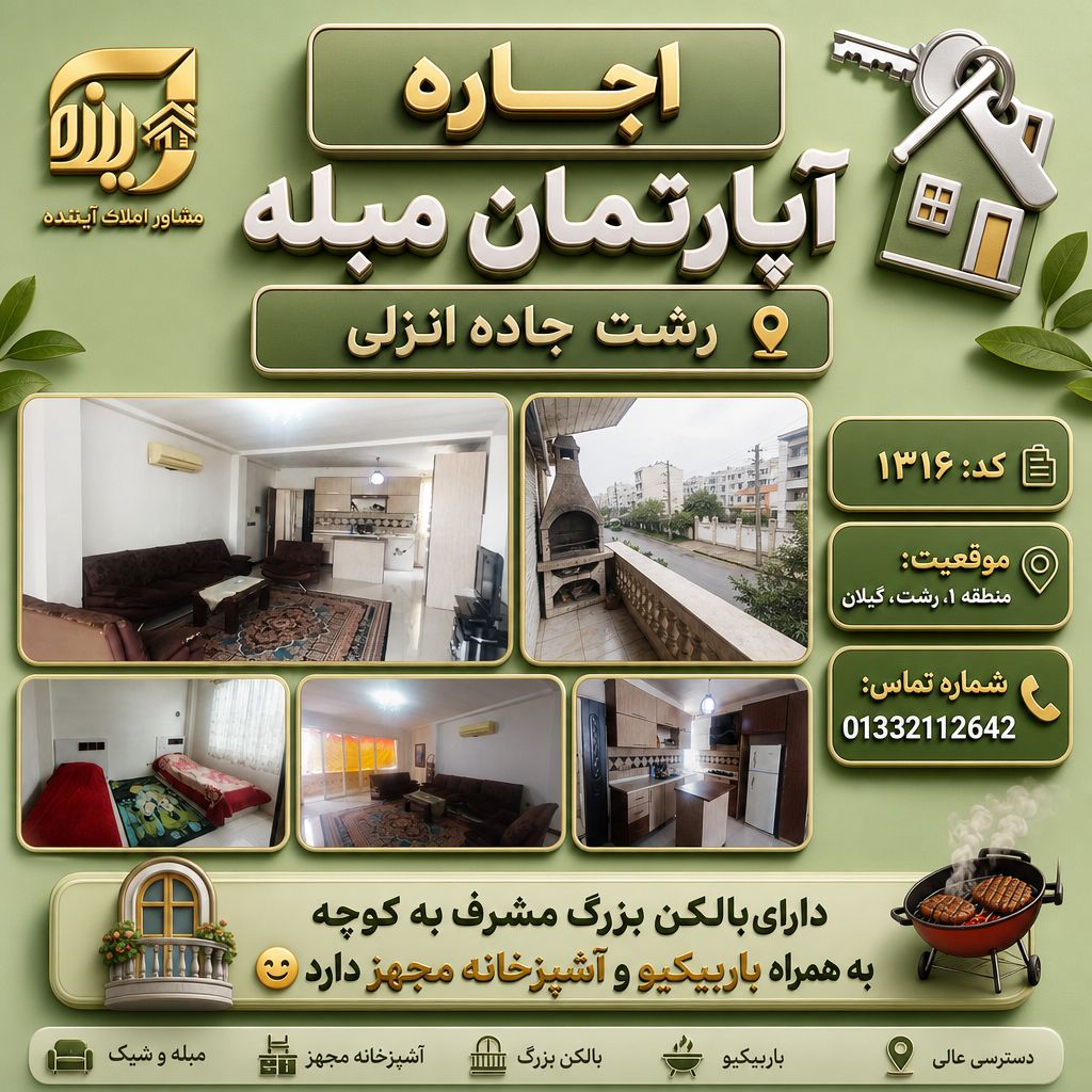 آپارتمان مبله رشت جاده انزلی دوخوابه شیک -<span class='melk_id '>کد 1316</span>