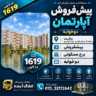 پیشفروش-برج-مسکونی-در-رشت-1619-9